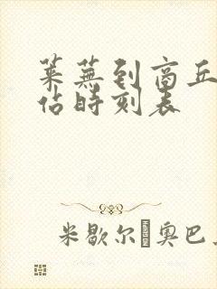 莱芜到商丘汽车站时刻表