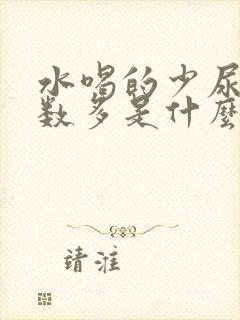 水喝的少尿多次数多是什么原因