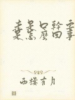 老是口干要喝水是怎么回事