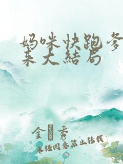 妈咪快跑爹地追来大结局