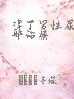 得了男性尿频去哪治疗