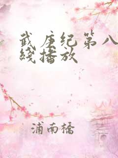 武庚纪第八季在线播放