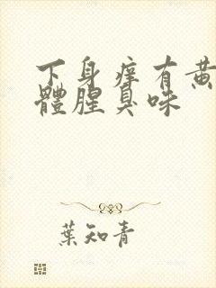 下身痒有黄色液体腥臭味