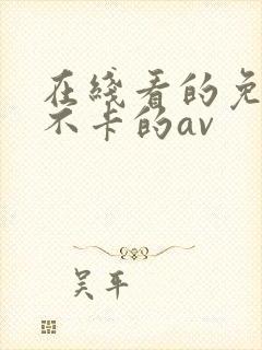 在线看的免费的不卡的av