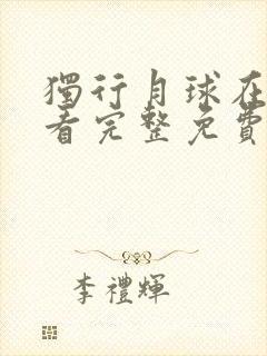 独行月球在线观看完整免费