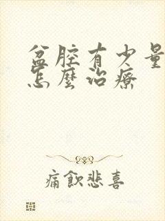 盆腔有少量积液怎么治疗