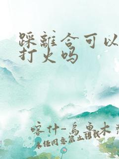 踩离合可以带档打火吗