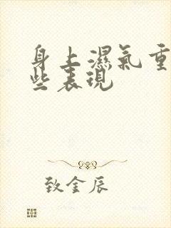 身上湿气重有哪些表现