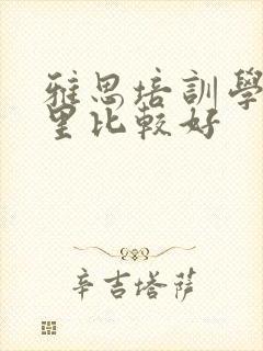 雅思培训学校哪里比较好