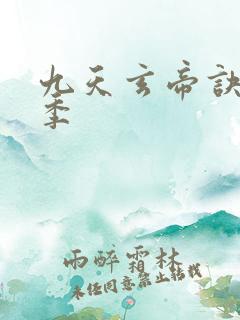 九天玄帝诀第三季