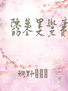 陈万里与唐嫣然的全文免费阅读