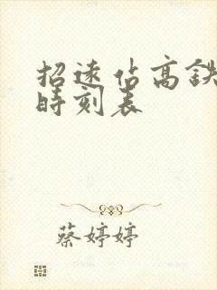 招远站高铁列车时刻表