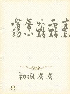 嘴唇外面有白色的小点点怎么回事