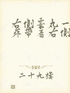 右侧睾丸一碰就疼带着右侧小腹也疼