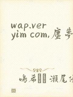 wap.veryim com,尘梦剧本馆漫画