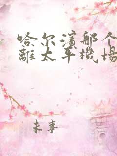 哈尔滨那个车站离太平机场近