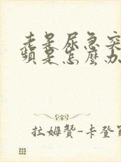 老是尿急突然尿频是怎么办