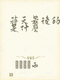 蒋天最后的结局是什么