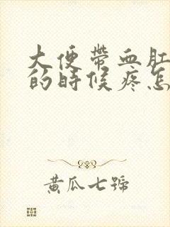 大便带血肛门擦的时候疼怎么回事