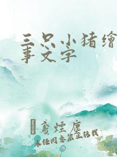 三只小猪绘本故事文字