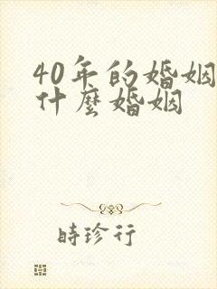 40年的婚姻叫什么婚姻