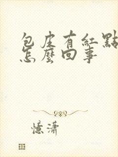 包皮有红点很痒怎么回事