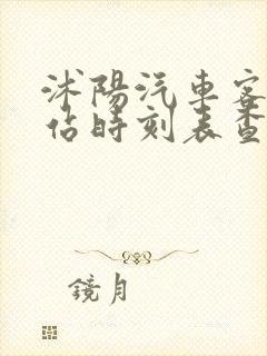 沭阳汽车客运东站时刻表查询