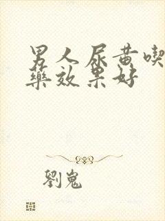 男人尿黄吃什么药效果好