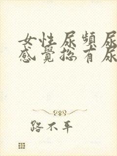 女性尿频尿不尽感觉总有尿意