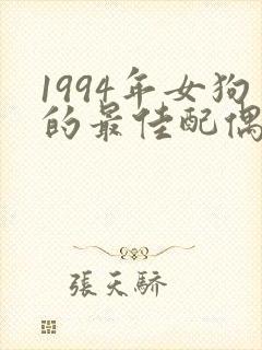 1994年女狗的最佳配偶属相