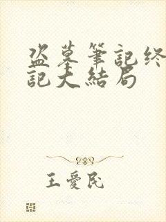 盗墓笔记终极笔记大结局