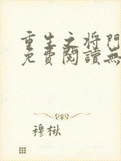 重生之将门毒后免费阅读无弹窗