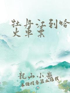 牡丹江到哈尔滨火车票