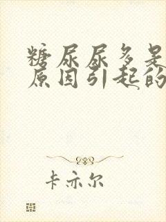 糖尿尿多是什么原因引起的