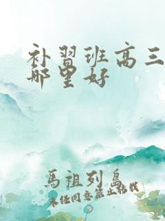 补习班高三英语哪里好