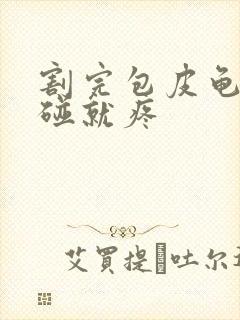 割完包皮龟头一碰就疼