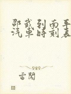 邵武到南平市站汽车时刻表