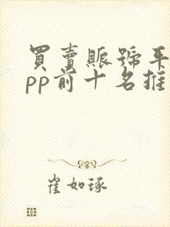 买卖账号平台app前十名推荐