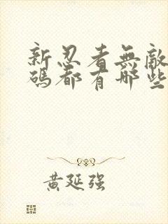 新忍者无敌礼包码都有哪些