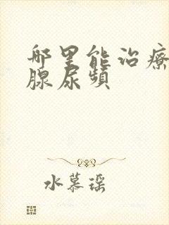 哪里能治疗前列腺尿频