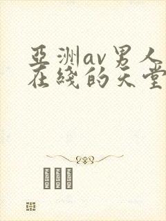 亚洲av男人的在线的天堂