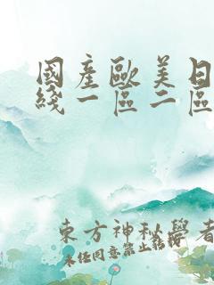 国产欧美日韩在线一区二区