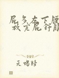 屁多左下腹隐痛 放完屁舒服好些