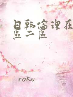 日韩伦理在线一区二区