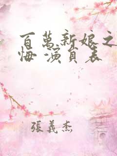 百万新娘之爱无悔 演员表