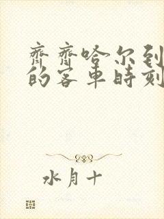 齐齐哈尔到克山的客车时刻表