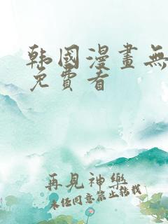 韩国漫画无删减免费看