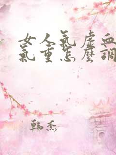 女人气虚血虚湿气重怎么调理