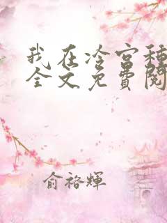 我在冷宫种田忙全文免费阅读