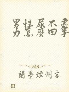 男性尿不尽尿无力怎么回事